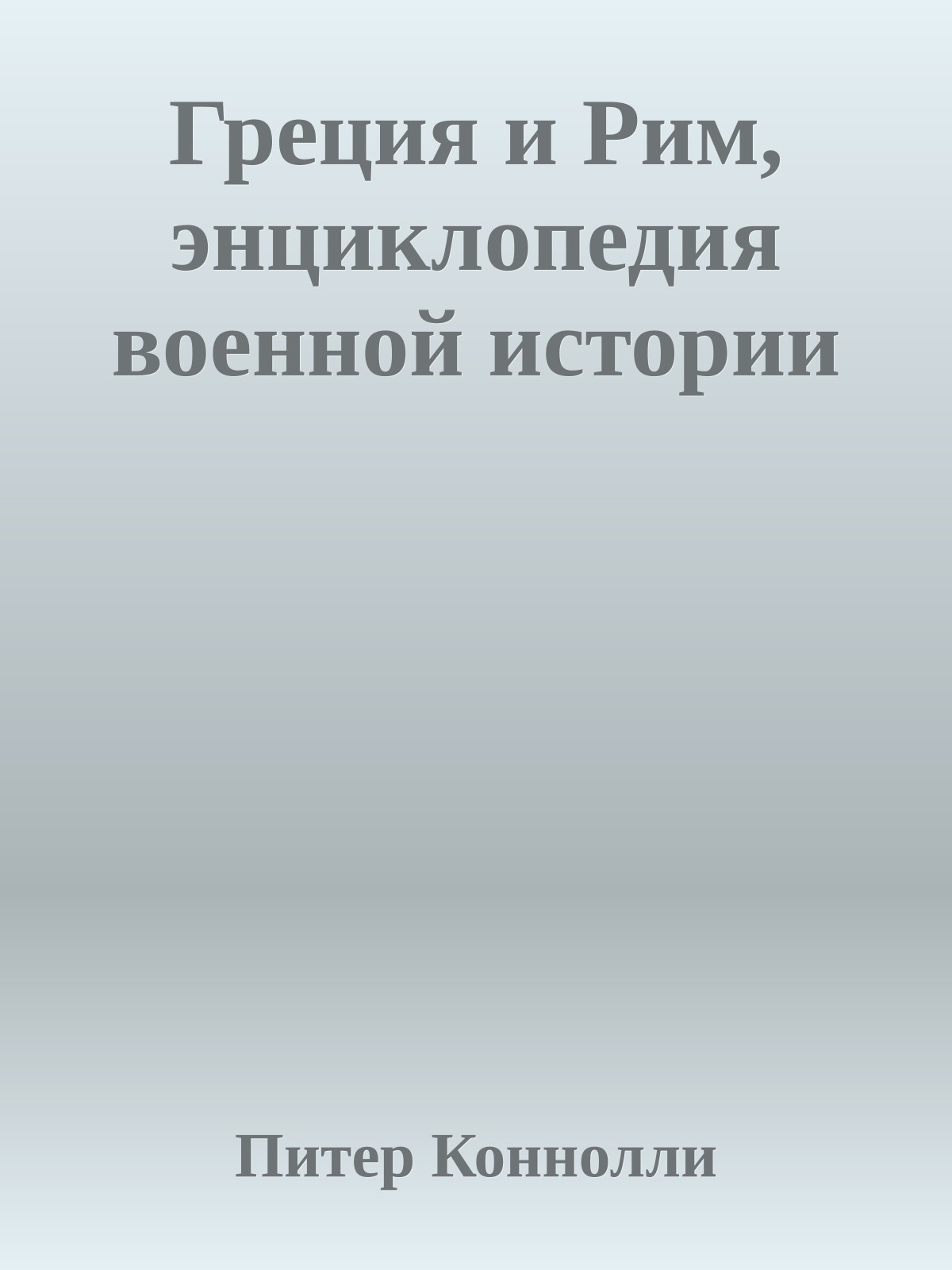 Греция и Рим, энциклопедия военной истории