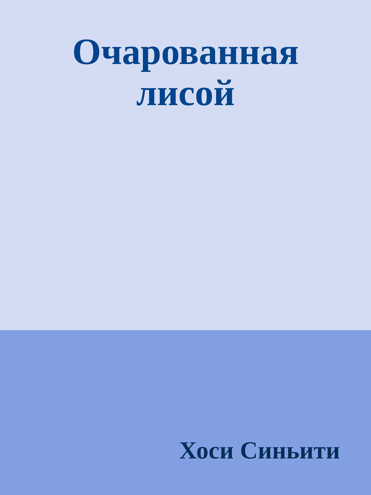 Очарованная лисой