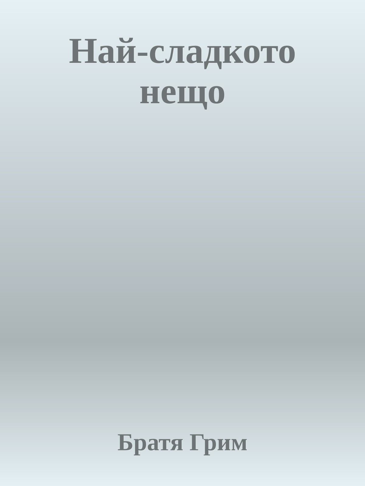 Най-сладкото нещо