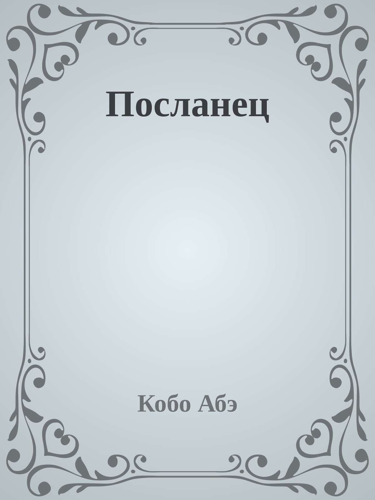 Посланец
