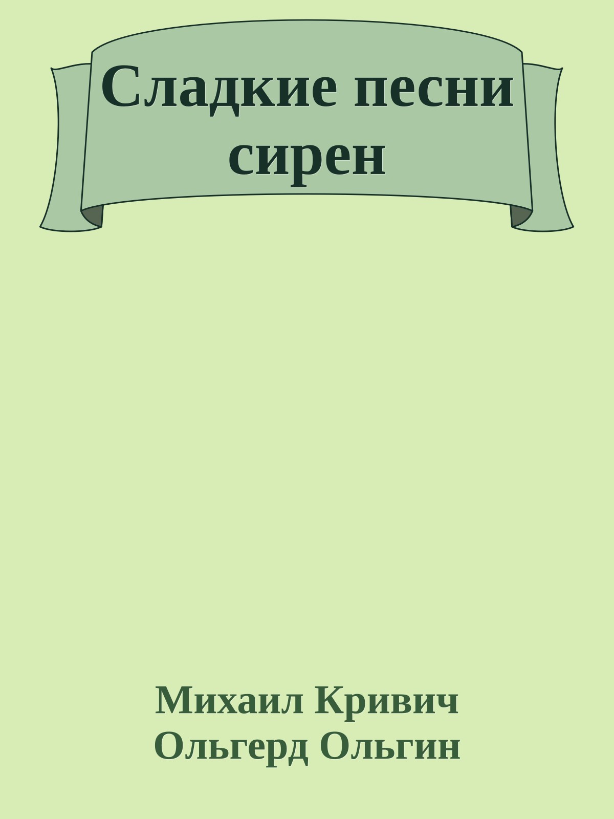 Сладкие песни сирен