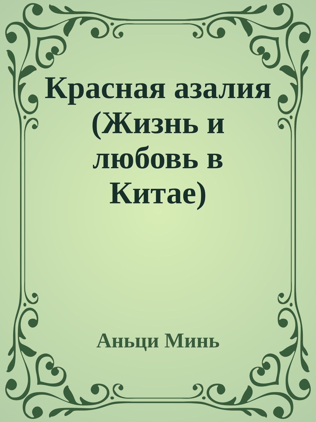 Красная азалия (Жизнь и любовь в Китае)