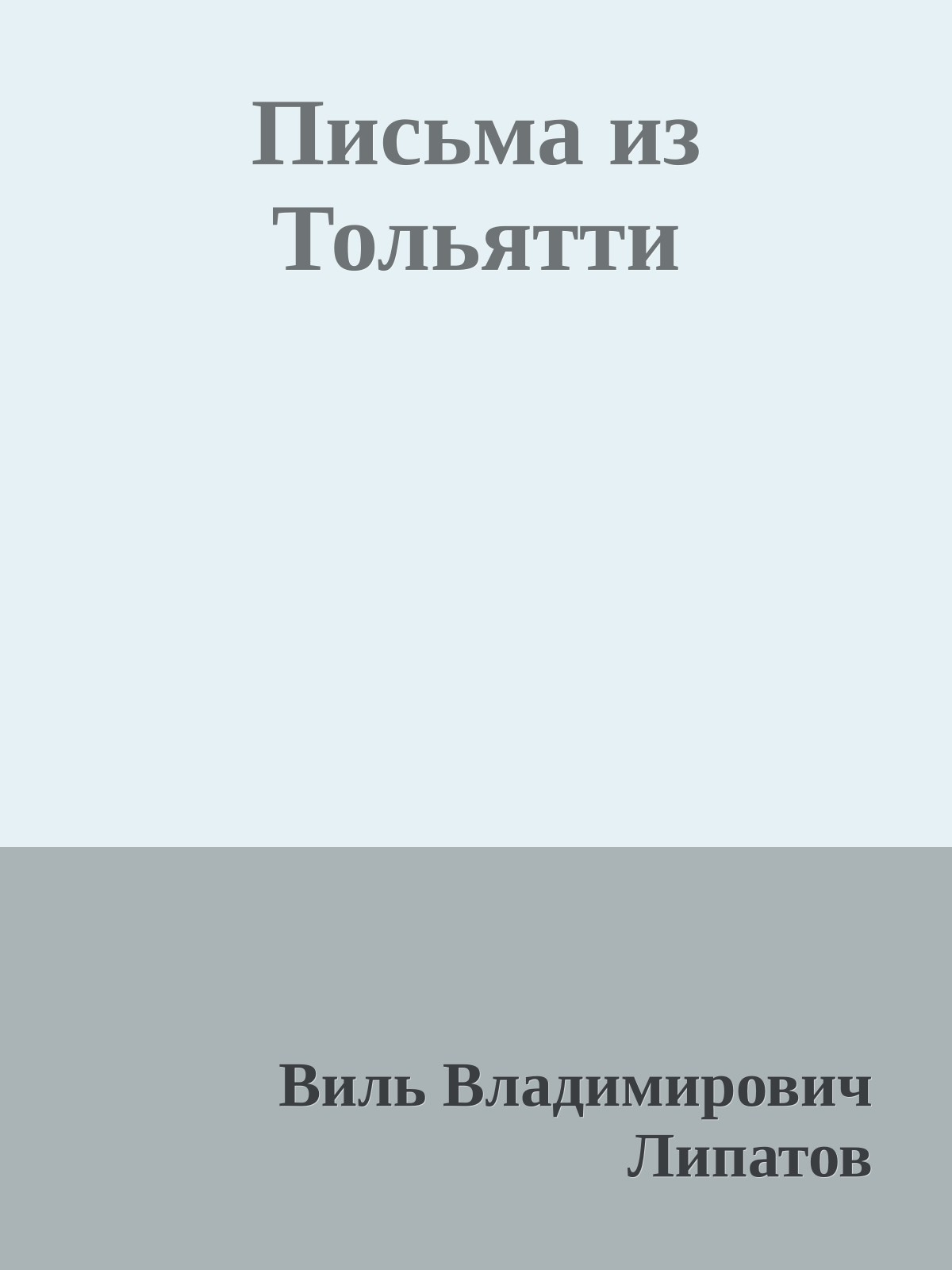 Письма из Тольятти