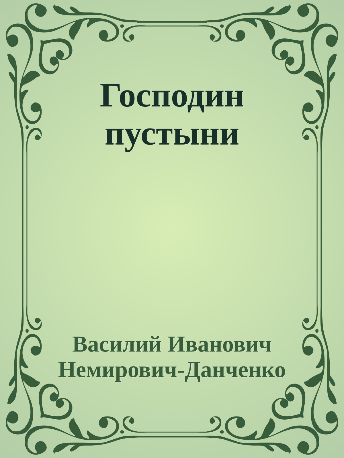 Господин пустыни