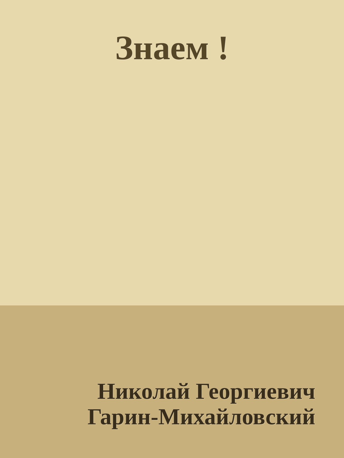 Знаем !