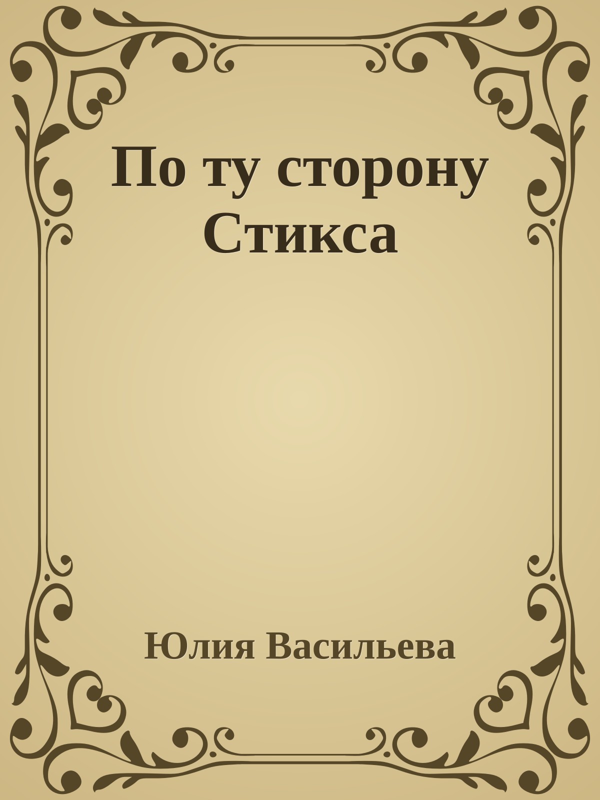 По ту сторону Стикса