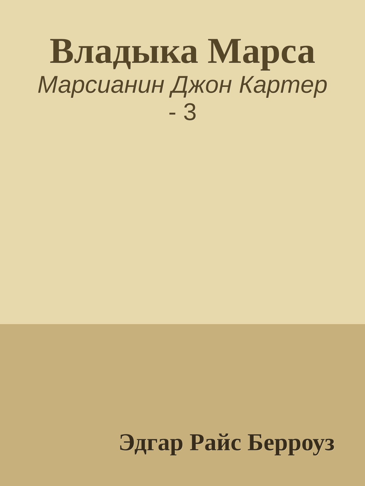 Владыка Марса