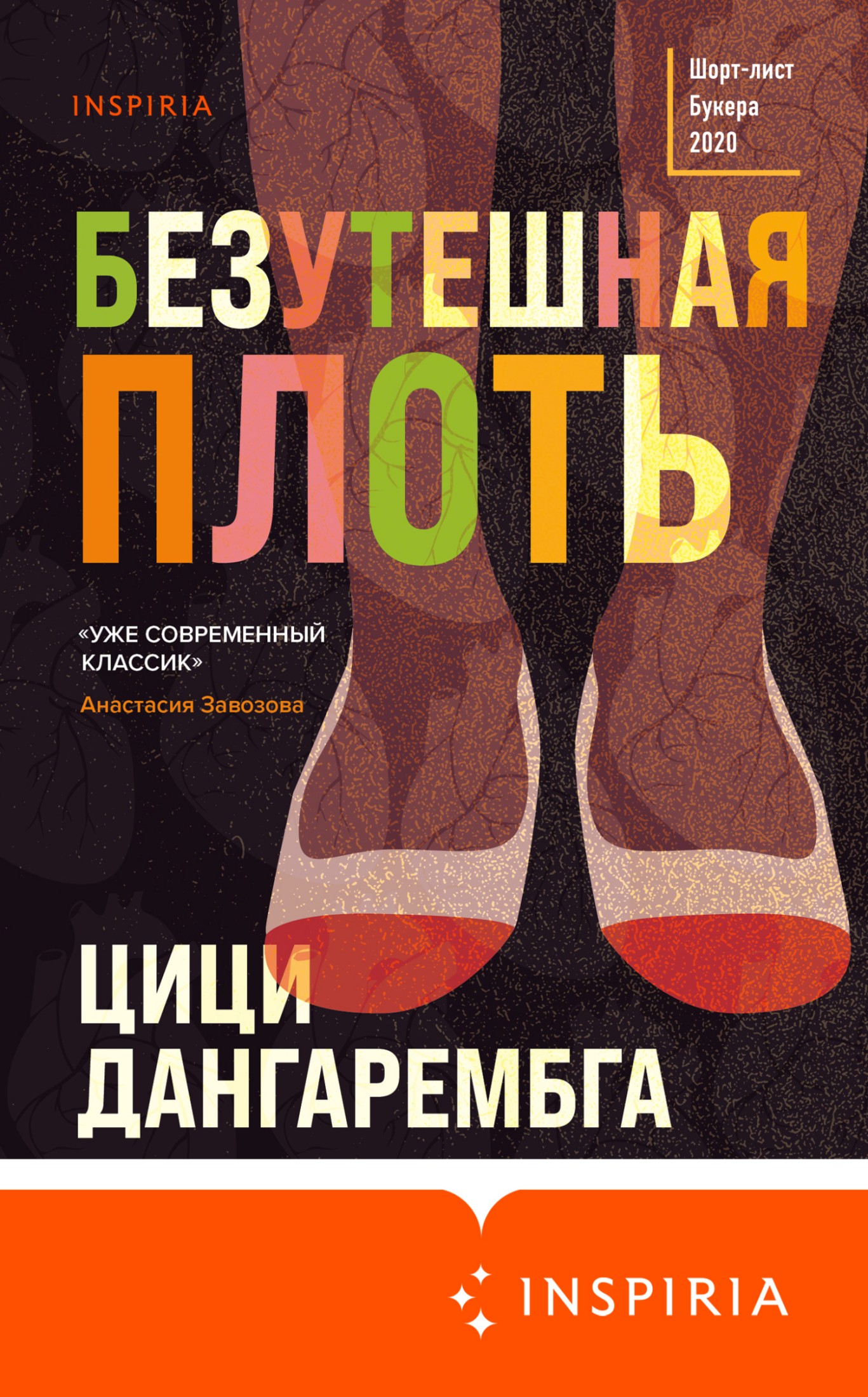 Безутешная плоть [litres]