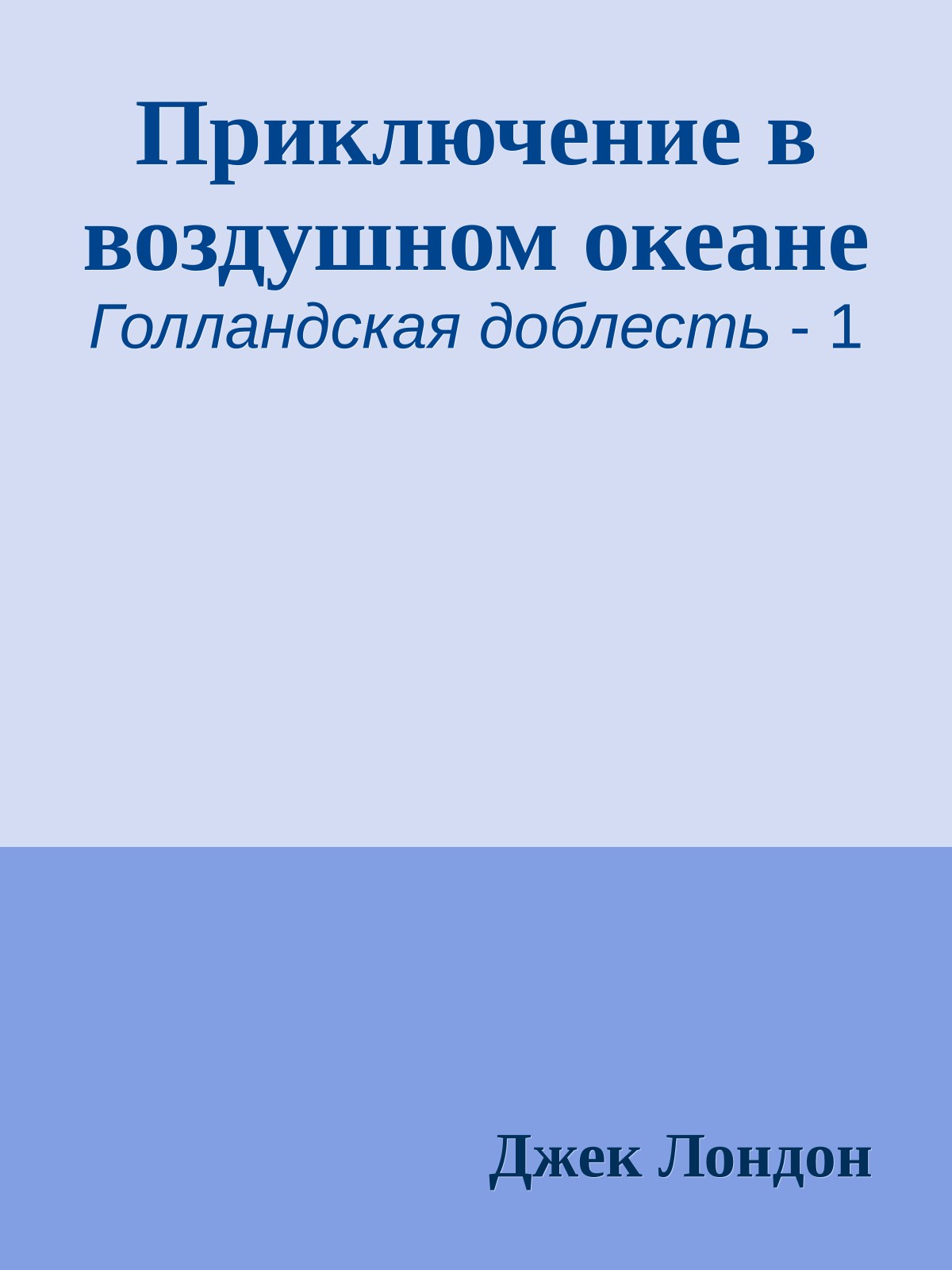 Приключение в воздушном океане
