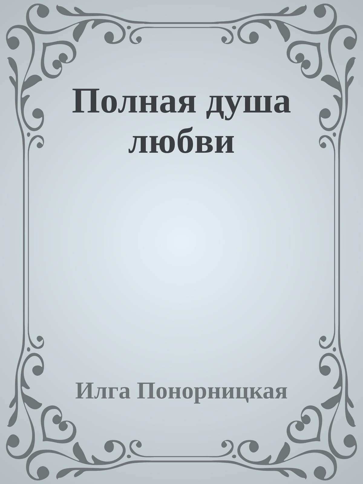 Полная душа любви
