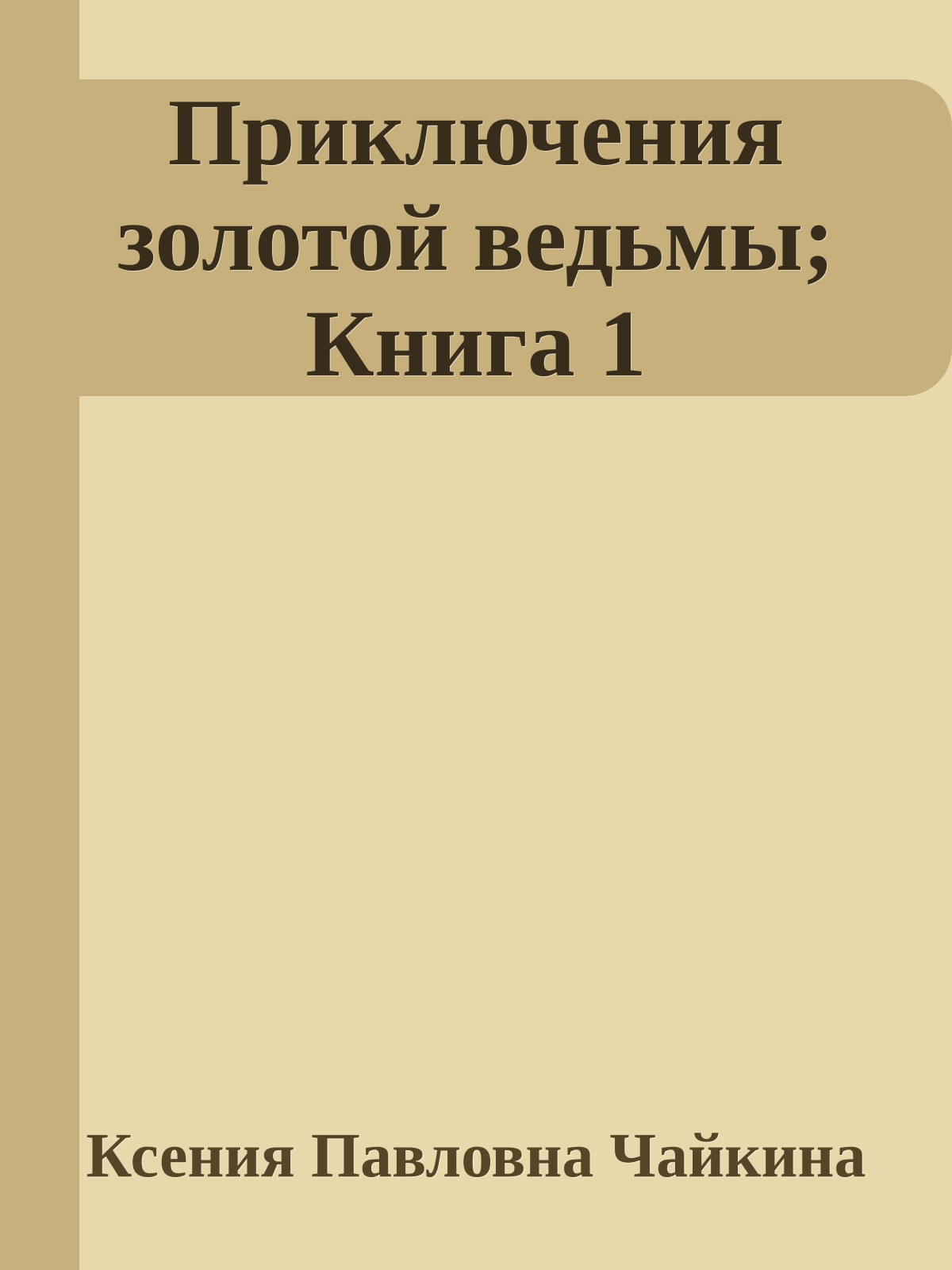 Приключения золотой ведьмы; Книга 1