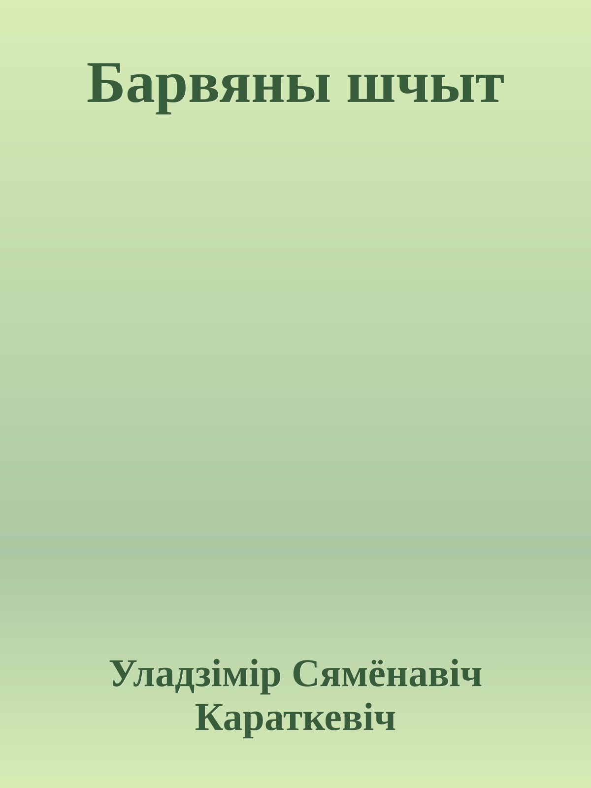 Барвяны шчыт