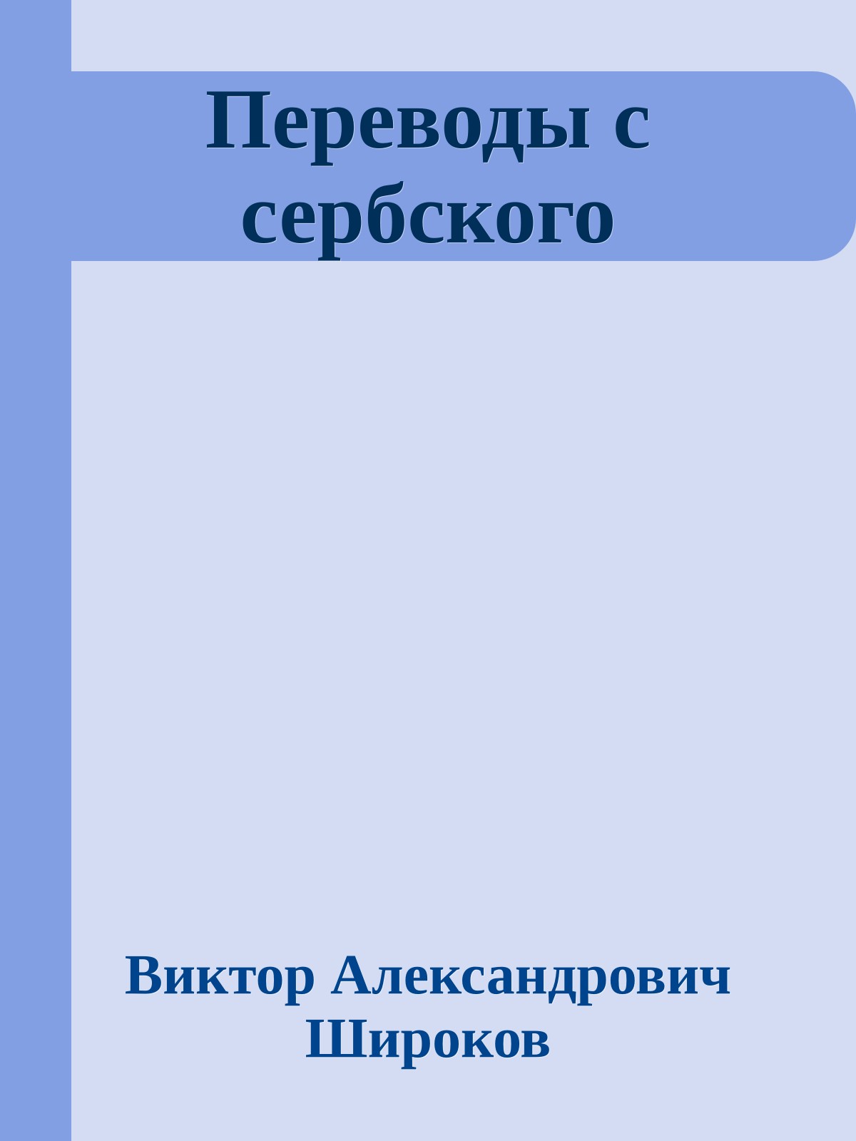 Переводы с сербского