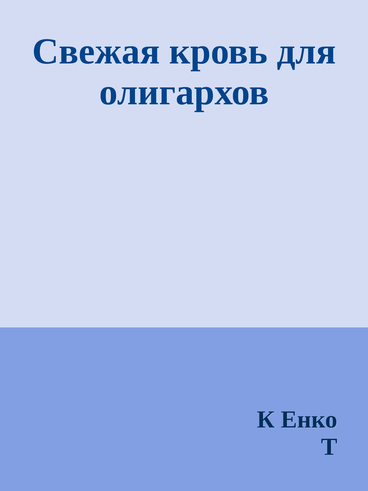 Свежая кровь для олигархов