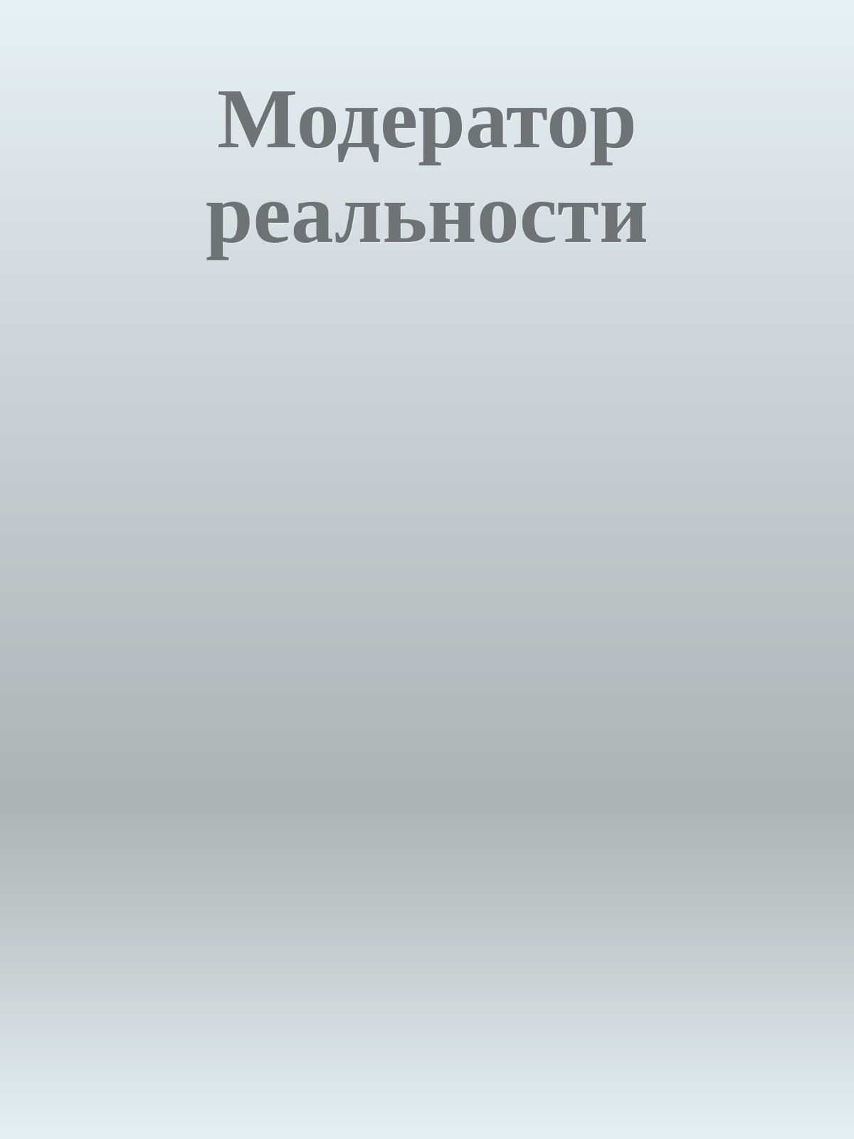 Модератор реальности