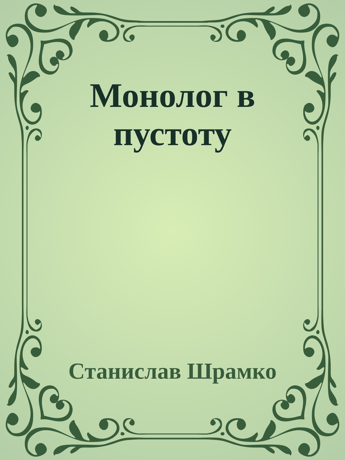 Монолог в пустоту