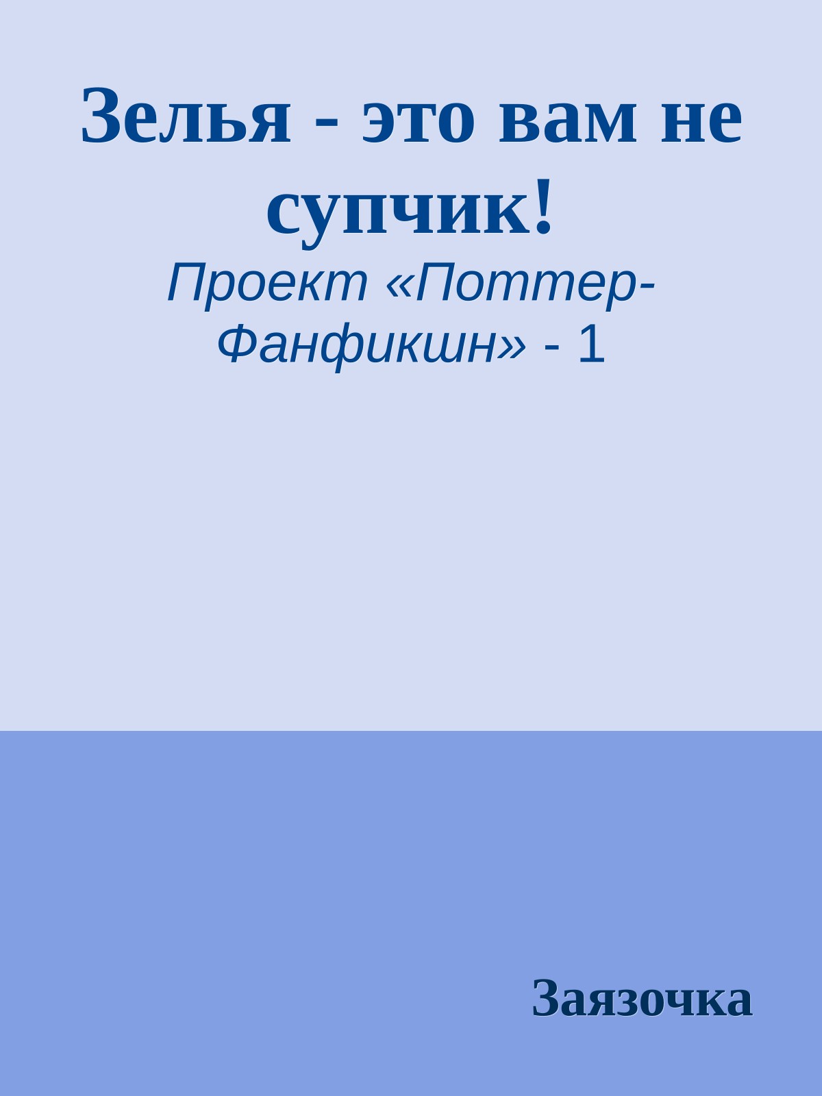 Зелья - это вам не супчик!