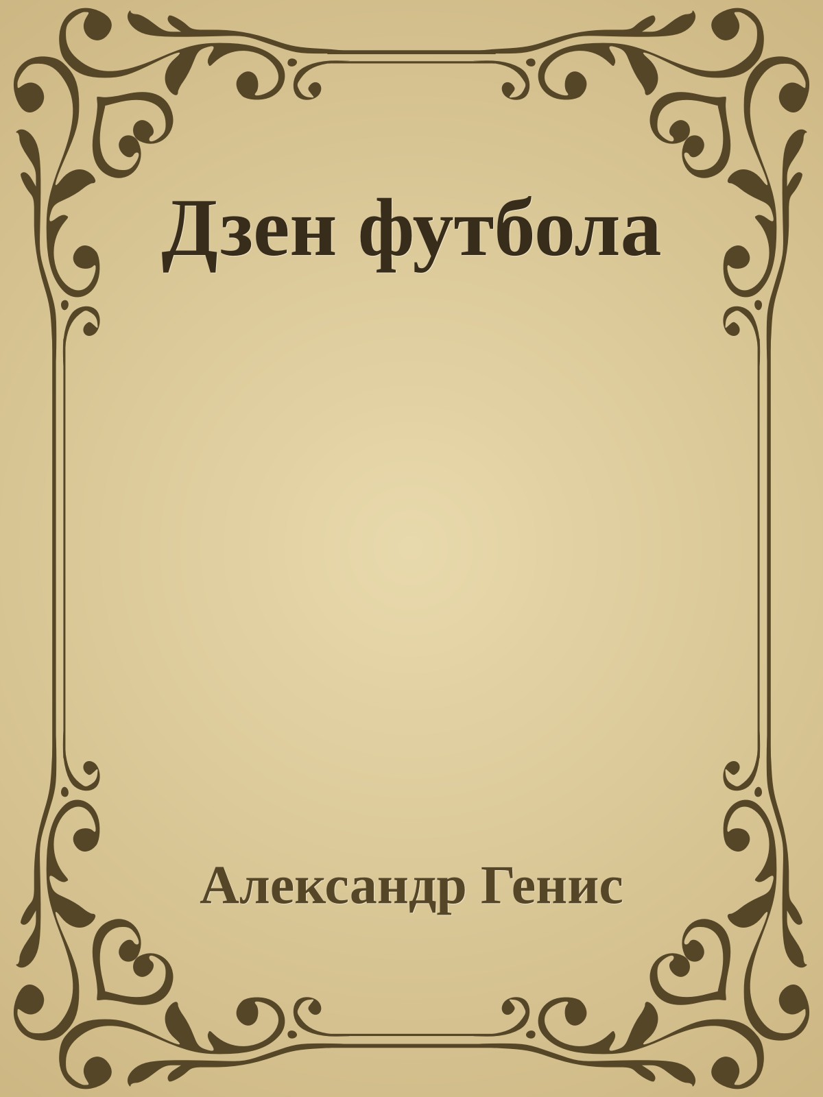 Дзен футбола