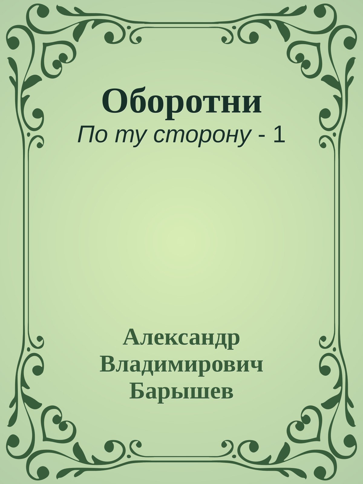 Оборотни