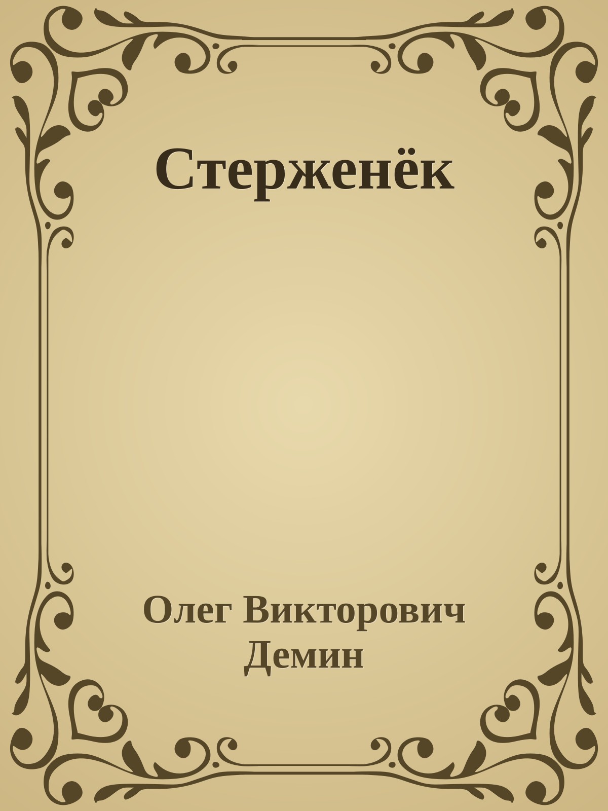 Стерженёк
