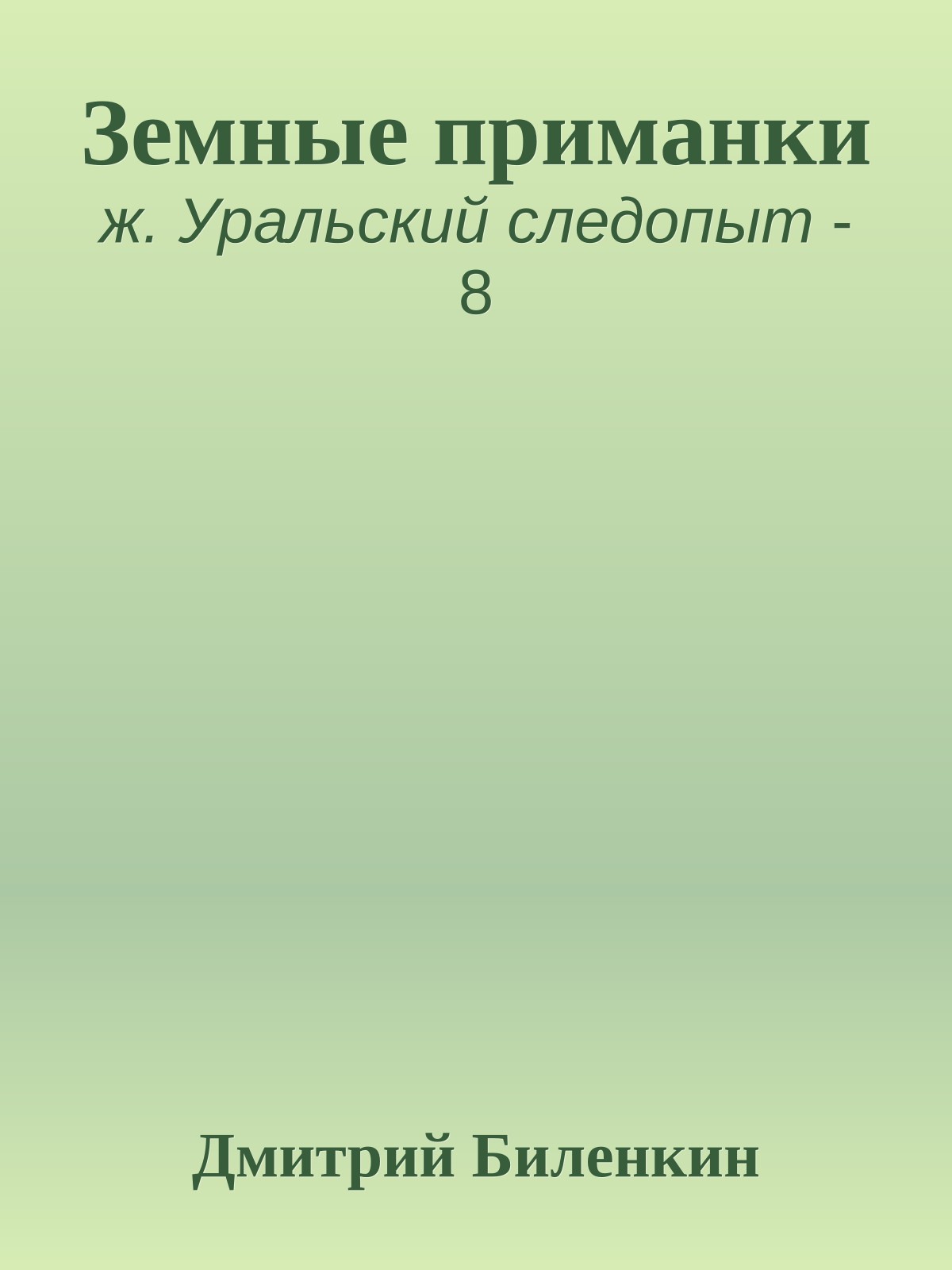 Земные приманки