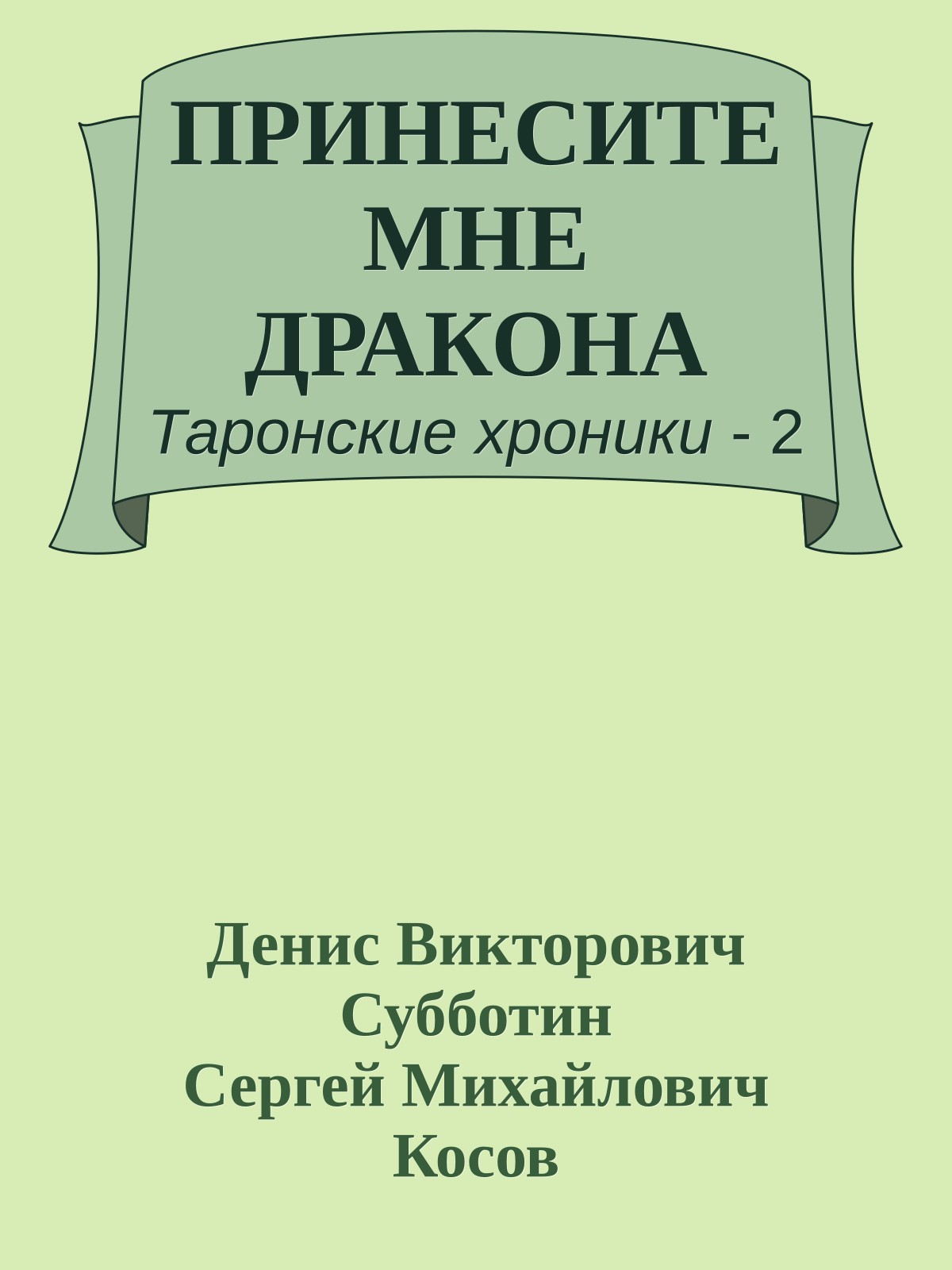 ПРИНЕСИТЕ МНЕ ДРАКОНА