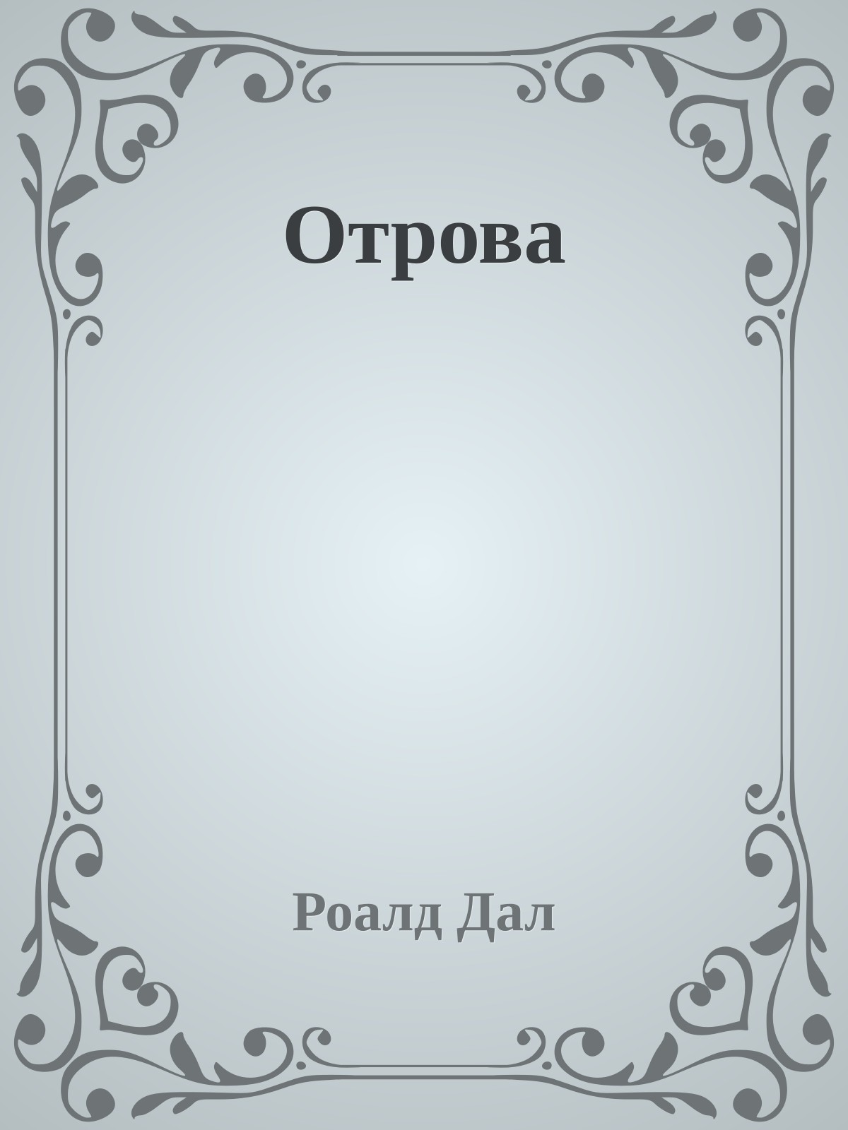 Отрова