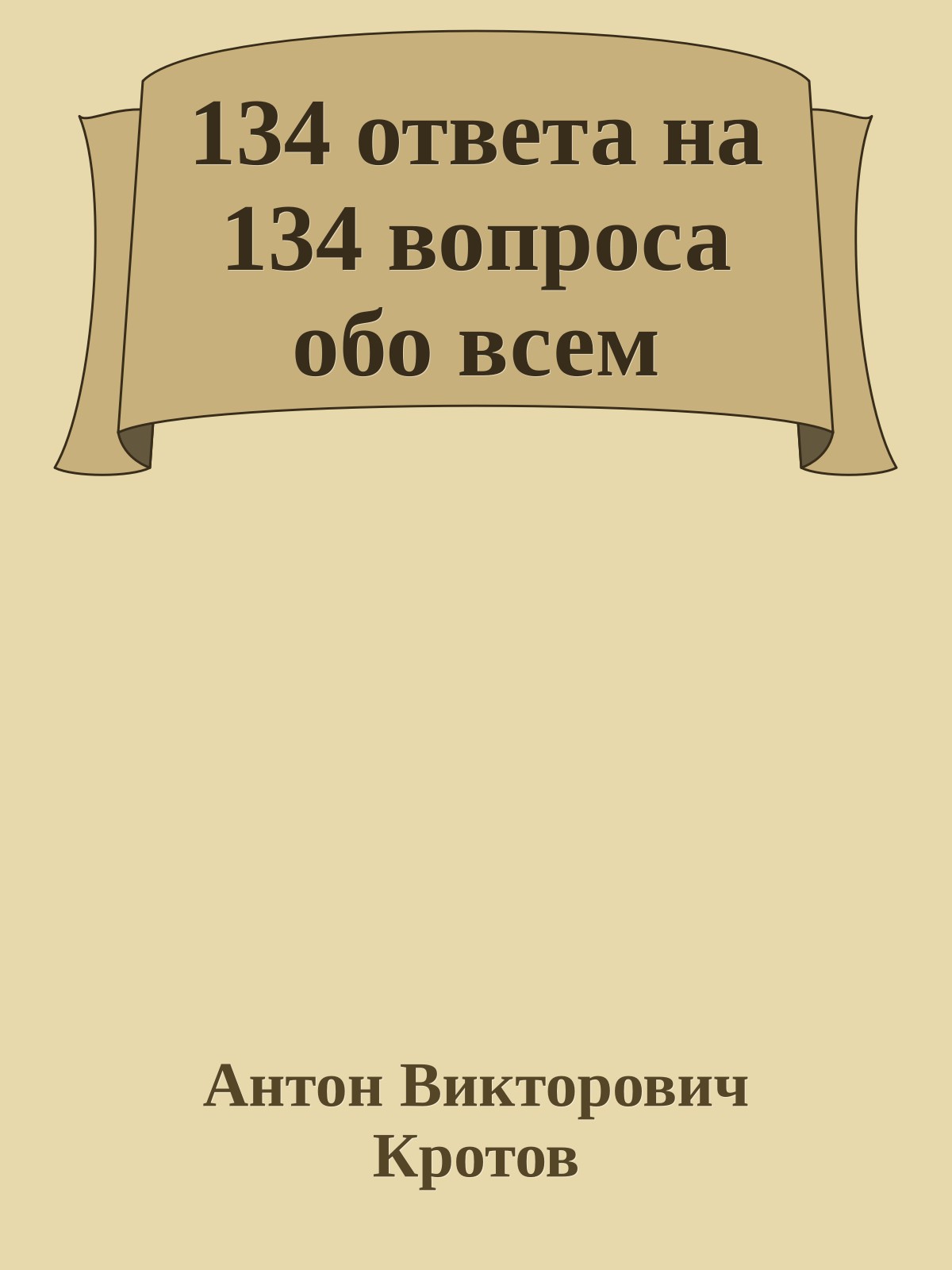 134 ответа на 134 вопроса обо всем