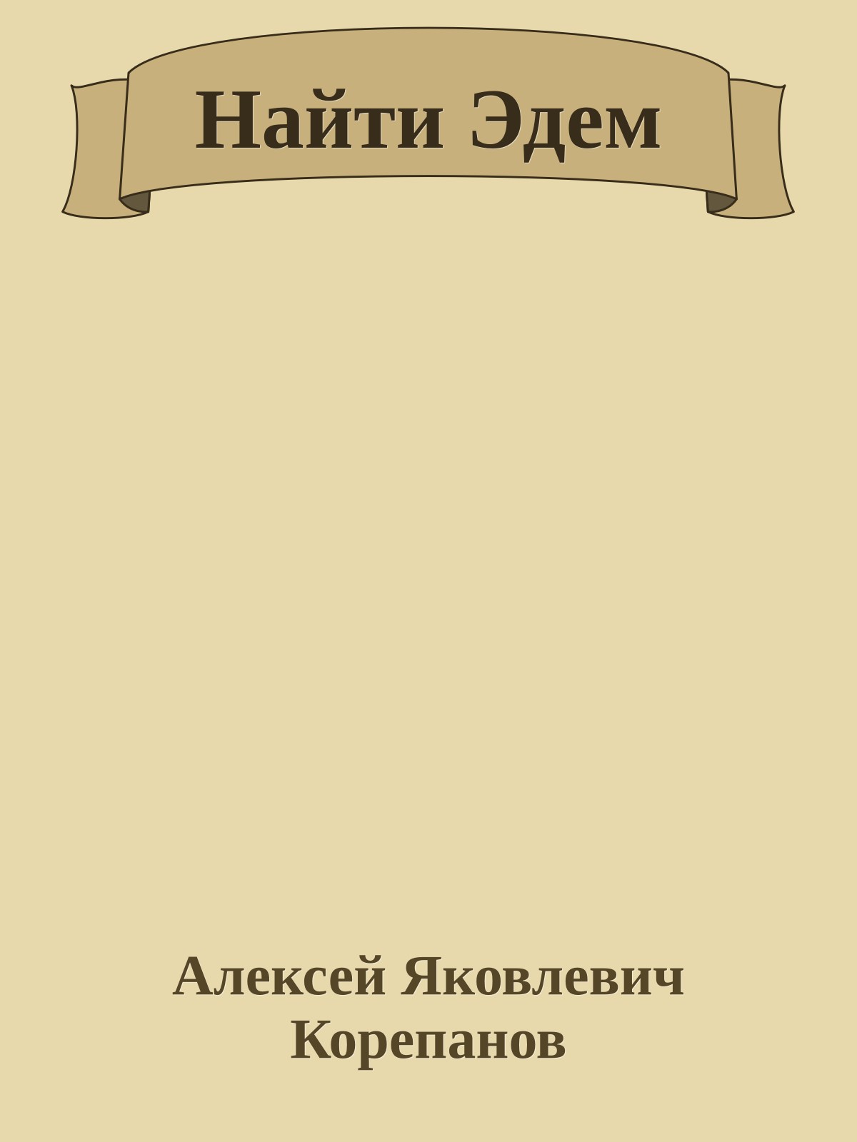 Найти Эдем