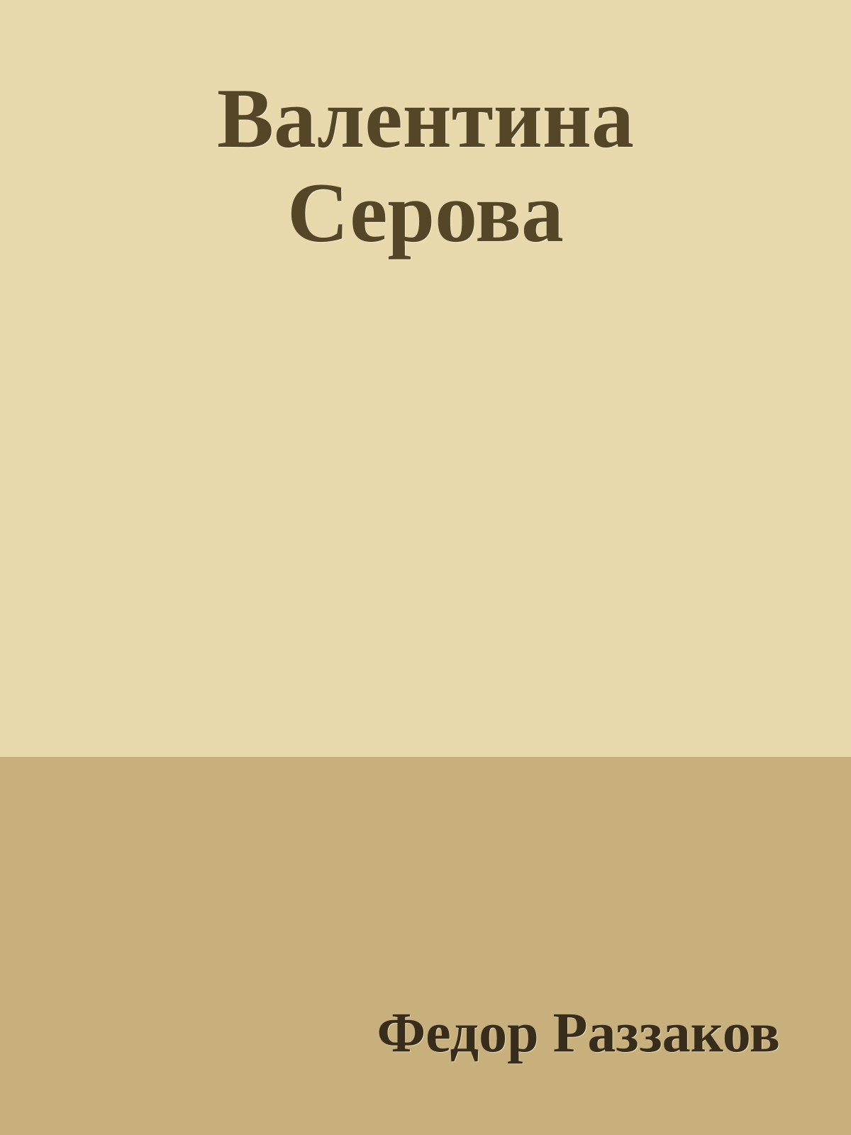 Валентина Серова