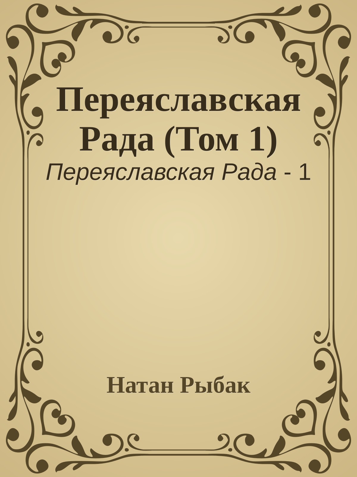 Переяславская Рада (Том 1)