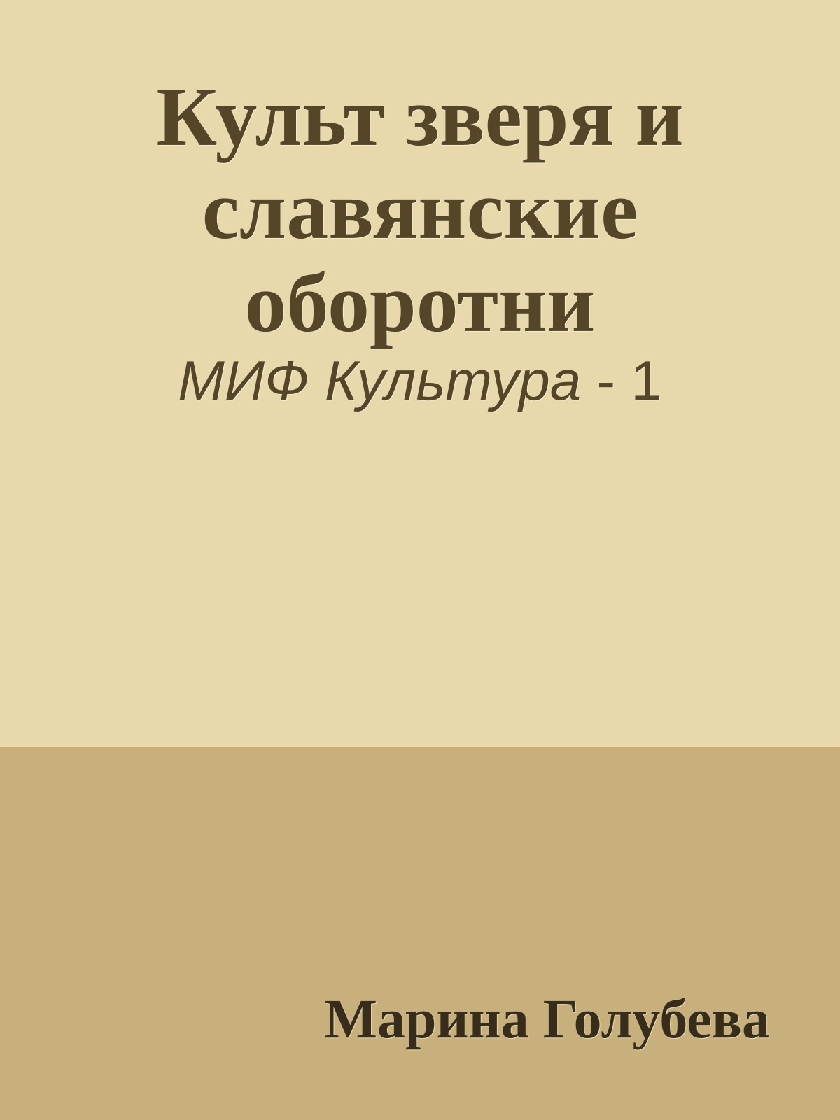 Культ зверя и славянские оборотни