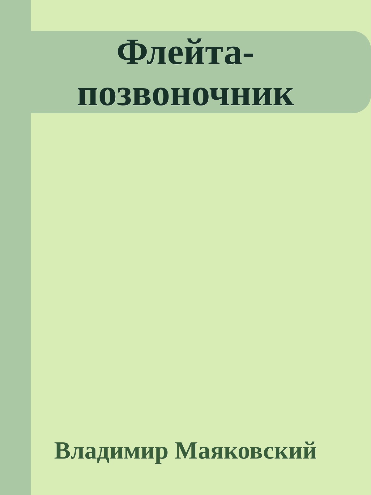 Флейта-позвоночник
