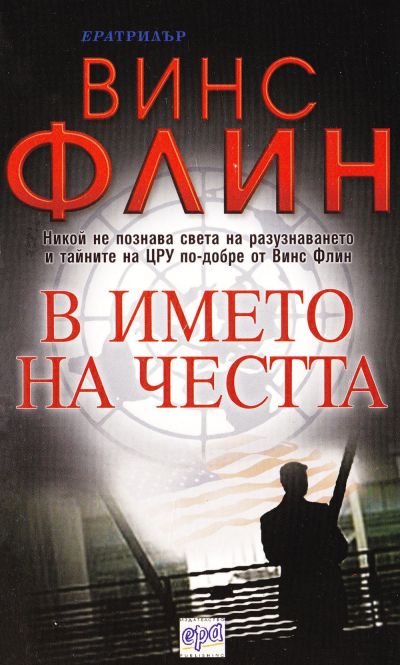 В името на честта