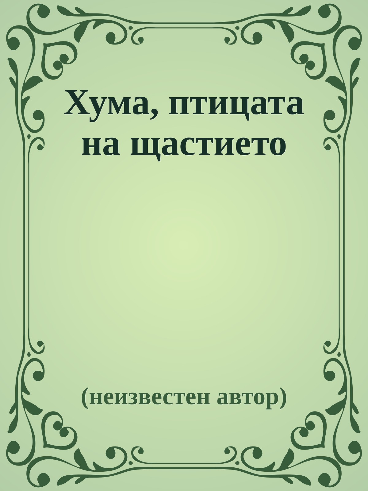 Хума, птицата на щастието