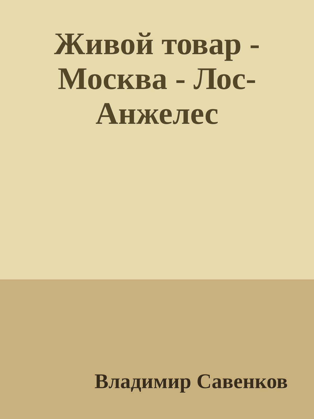 Живой товар - Москва - Лос-Анжелес