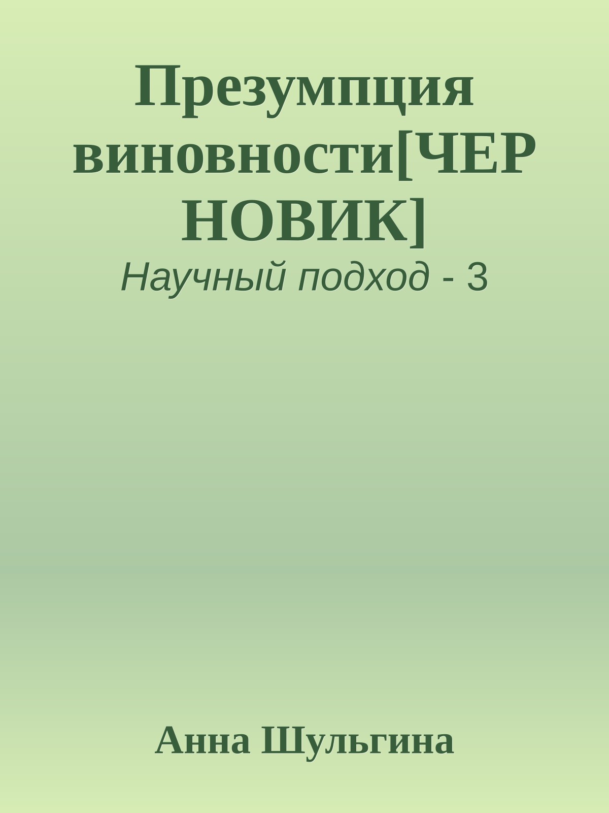 Презумпция виновности[ЧЕРНОВИК]
