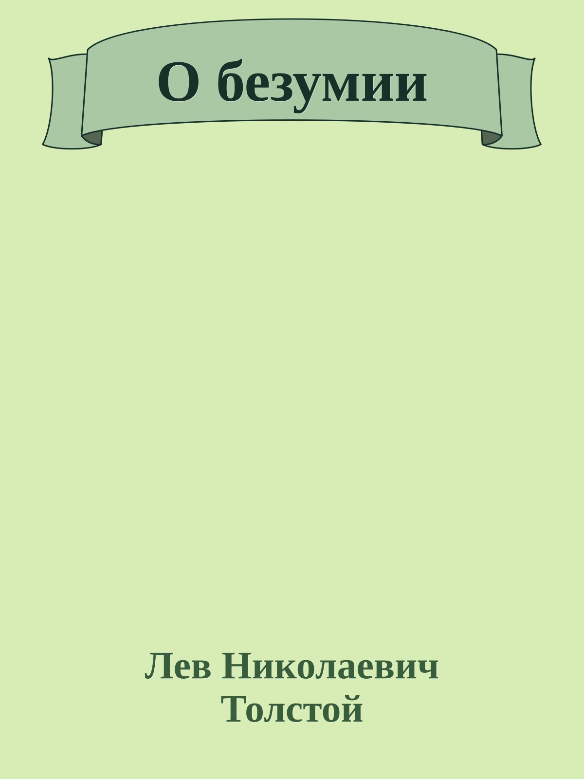 О безумии