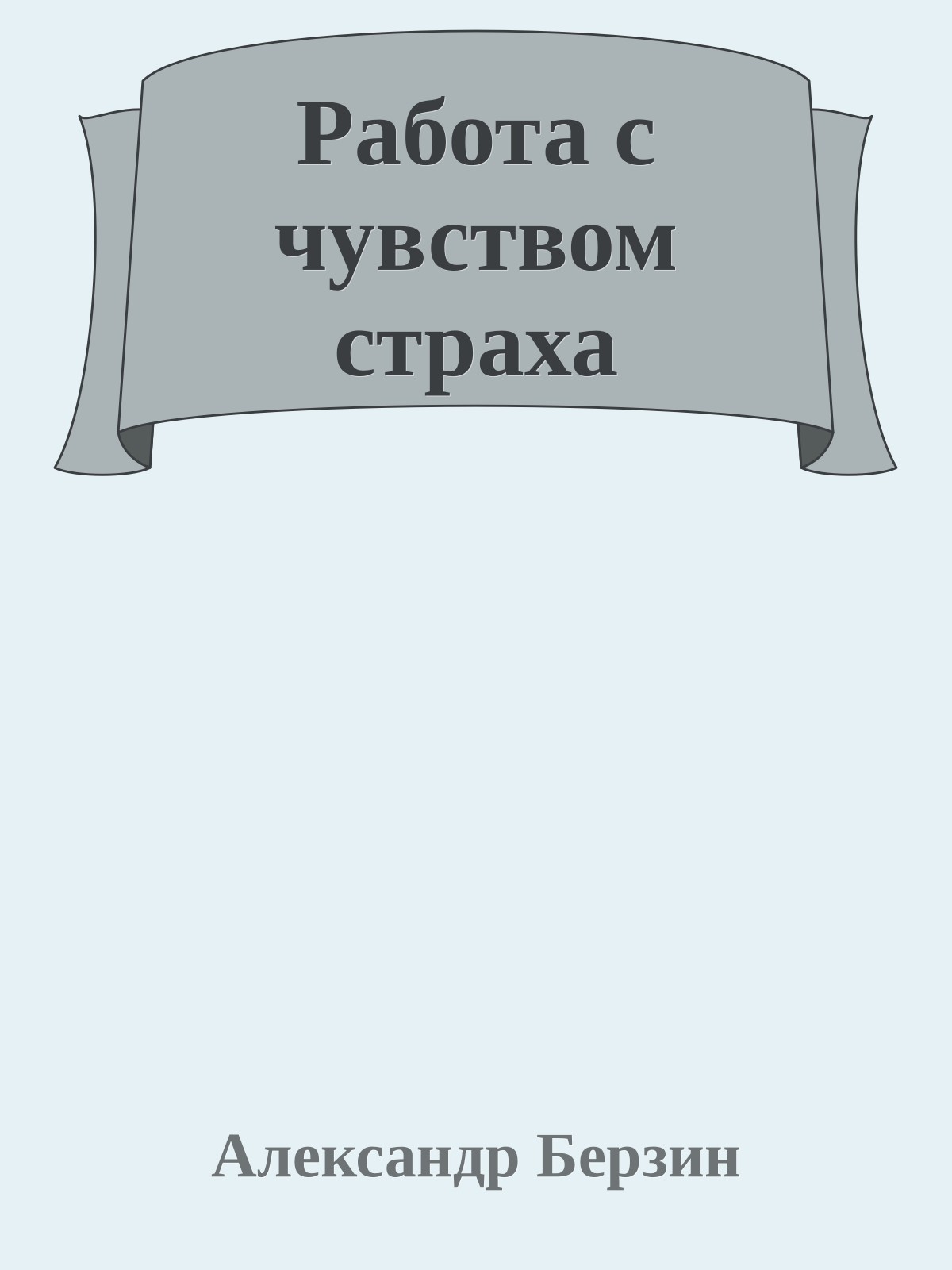 Работа с чувством страха