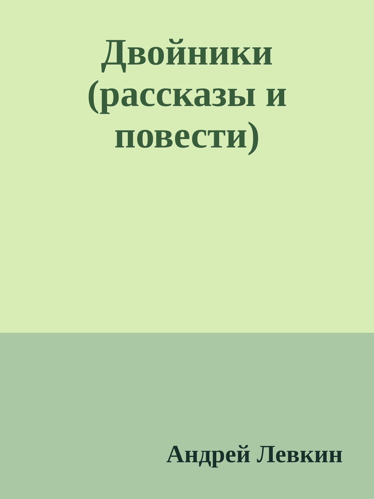 Двойники (рассказы и повести)