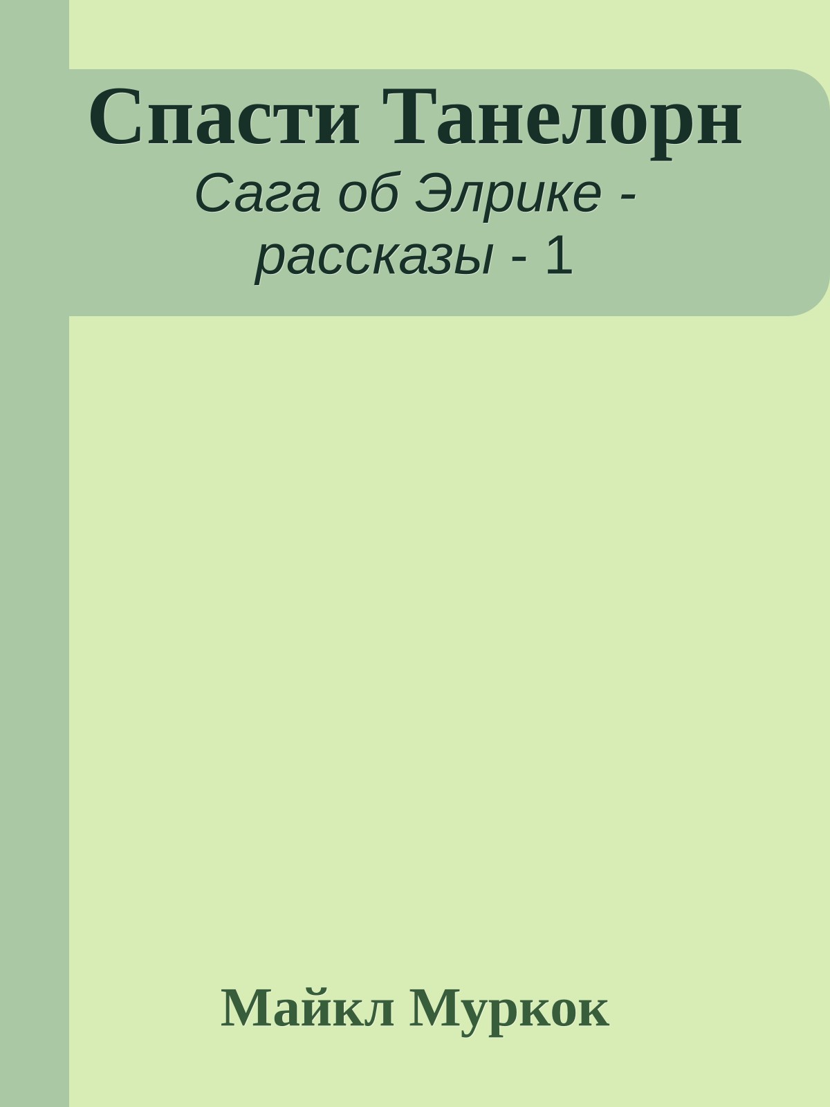 Спасти Танелорн
