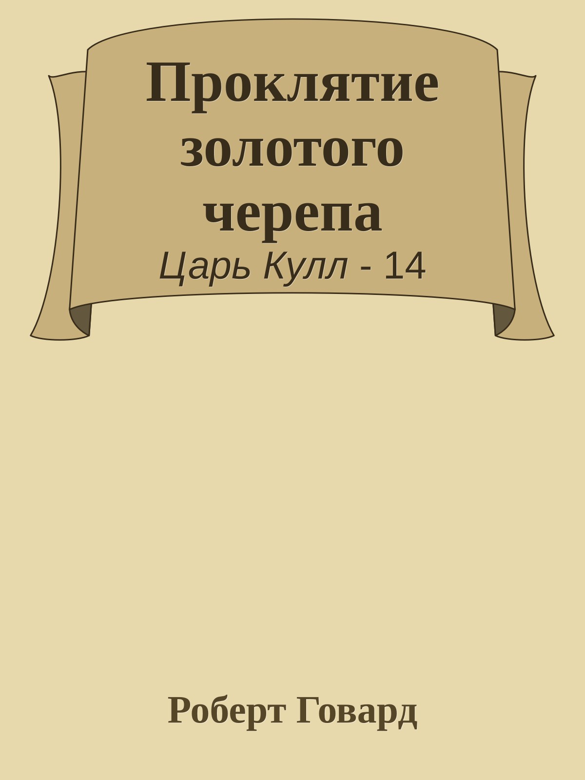 Проклятие золотого черепа