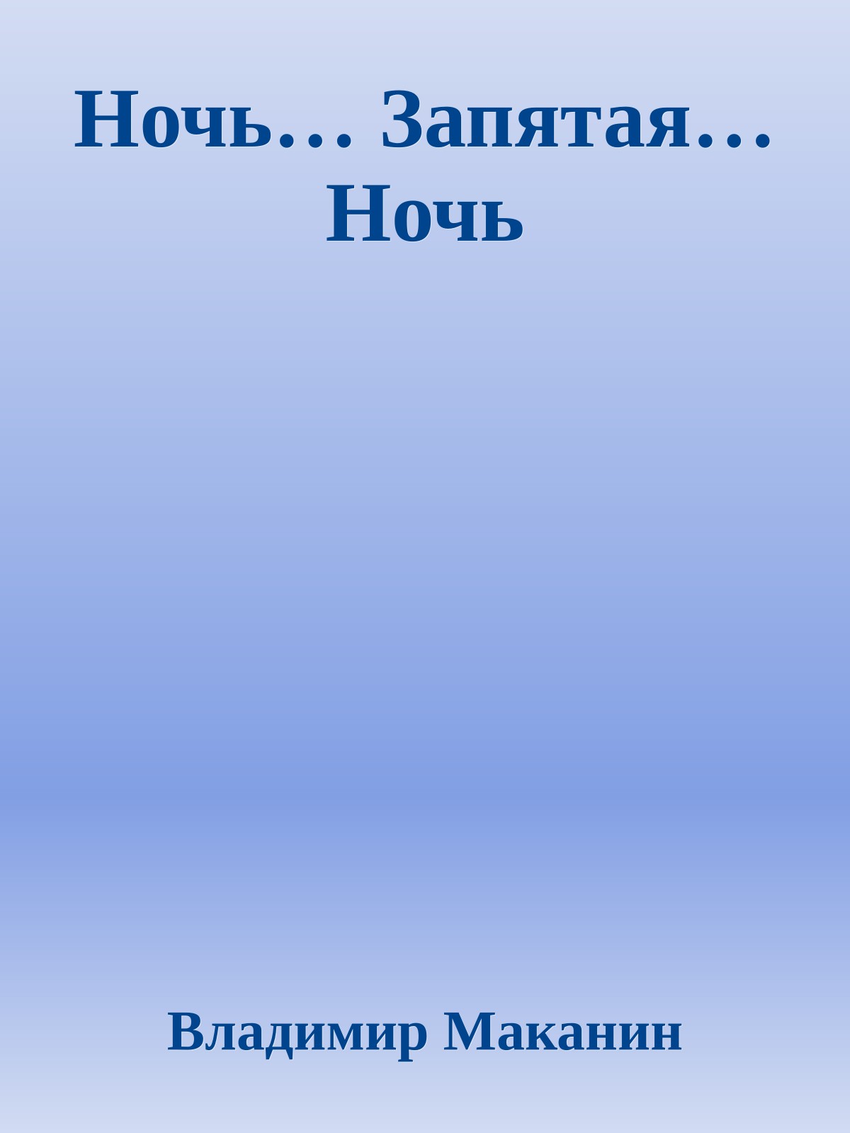 Ночь… Запятая… Ночь
