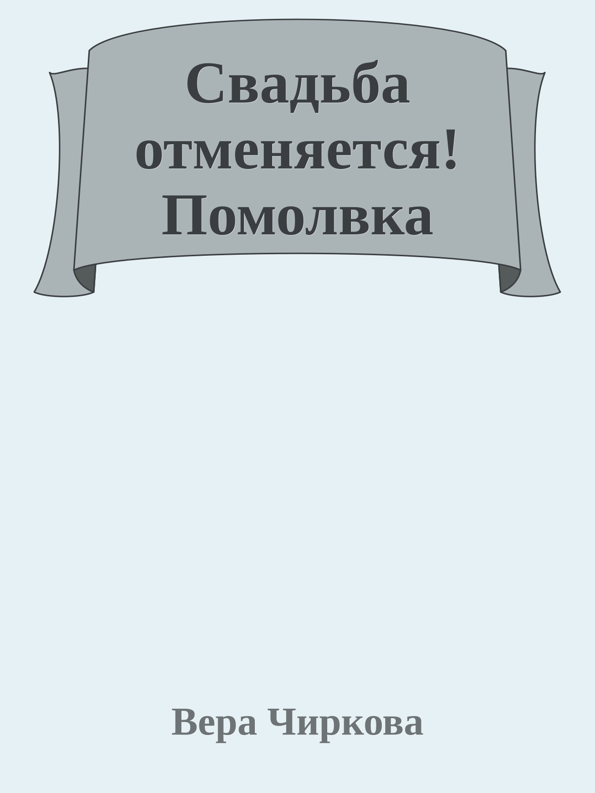 Свадьба отменяется! Помолвка