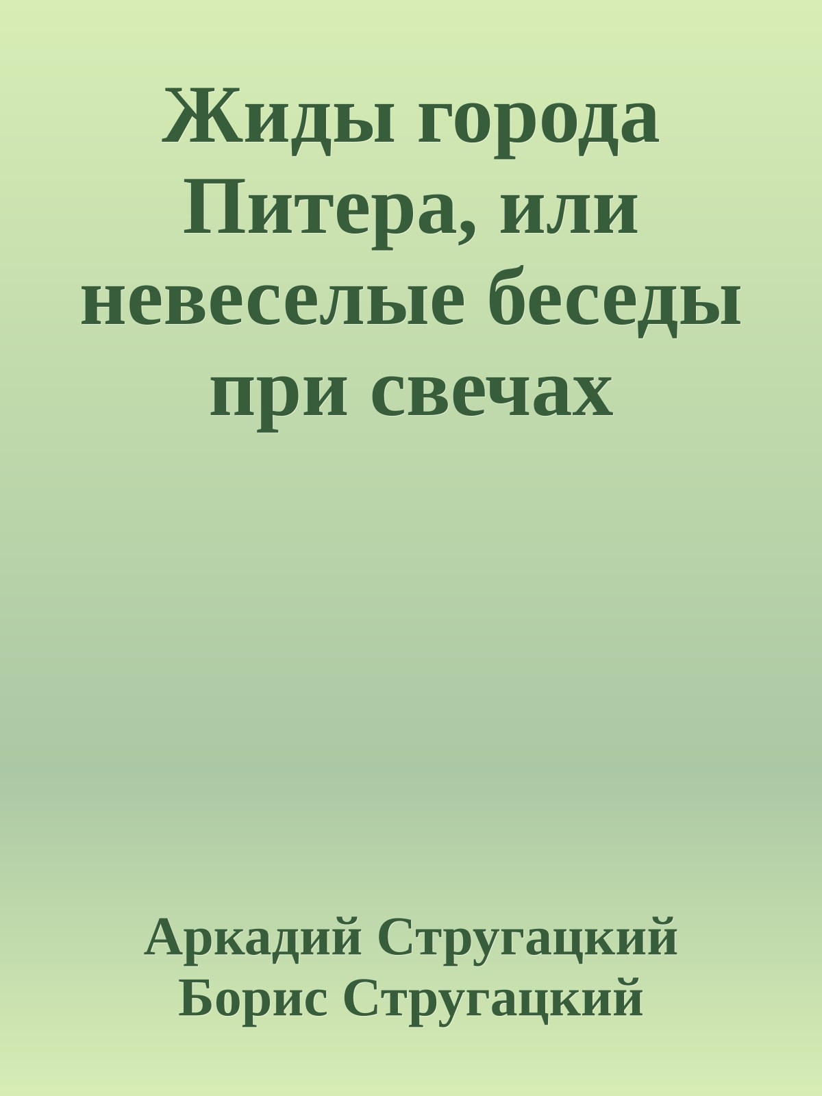 Жиды города Питера, или невеселые беседы при свечах