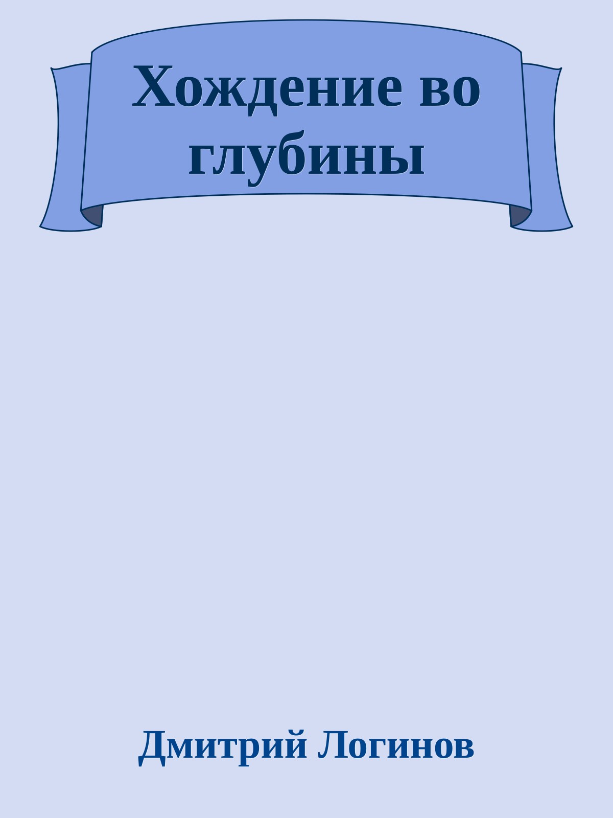 Хождение во глубины