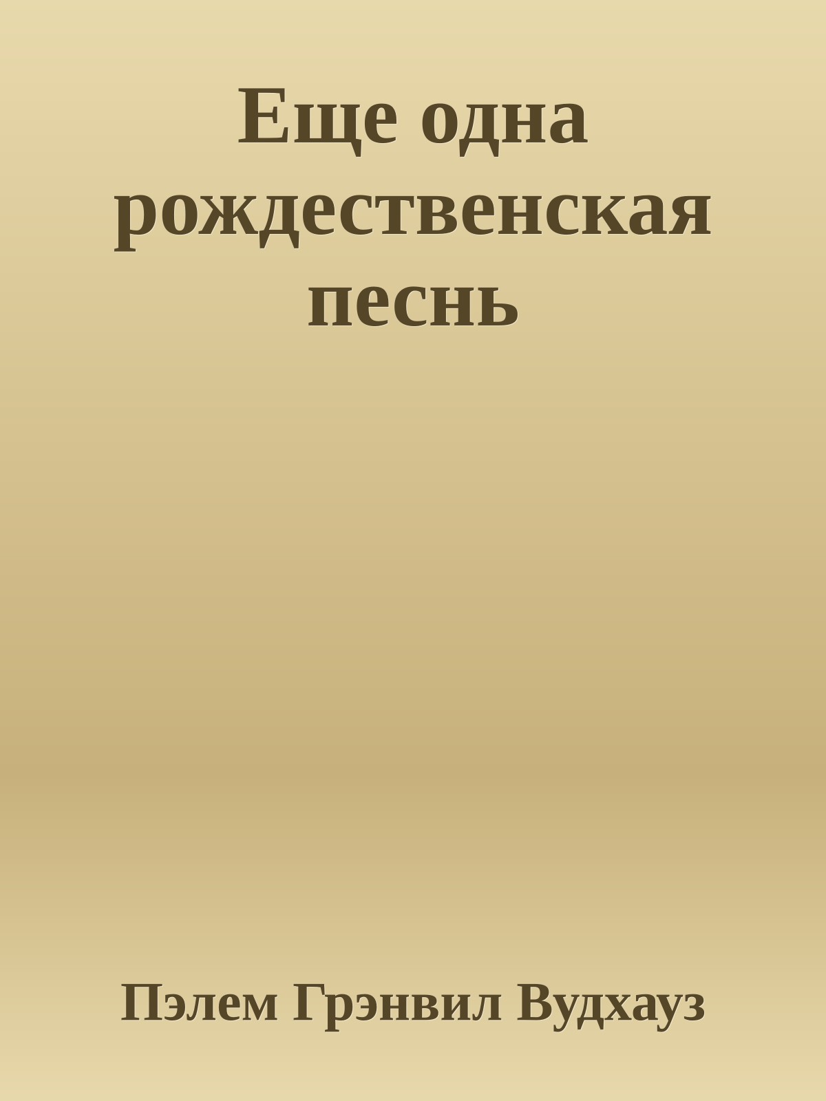 Еще одна рождественская песнь