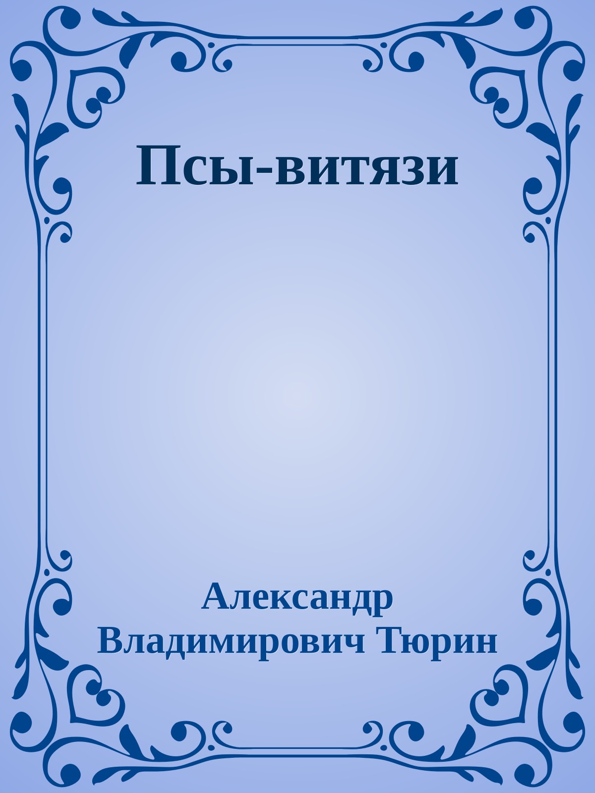 Псы-витязи