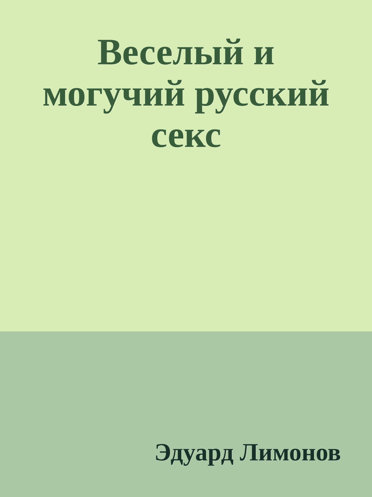 Веселый и могучий русский секс