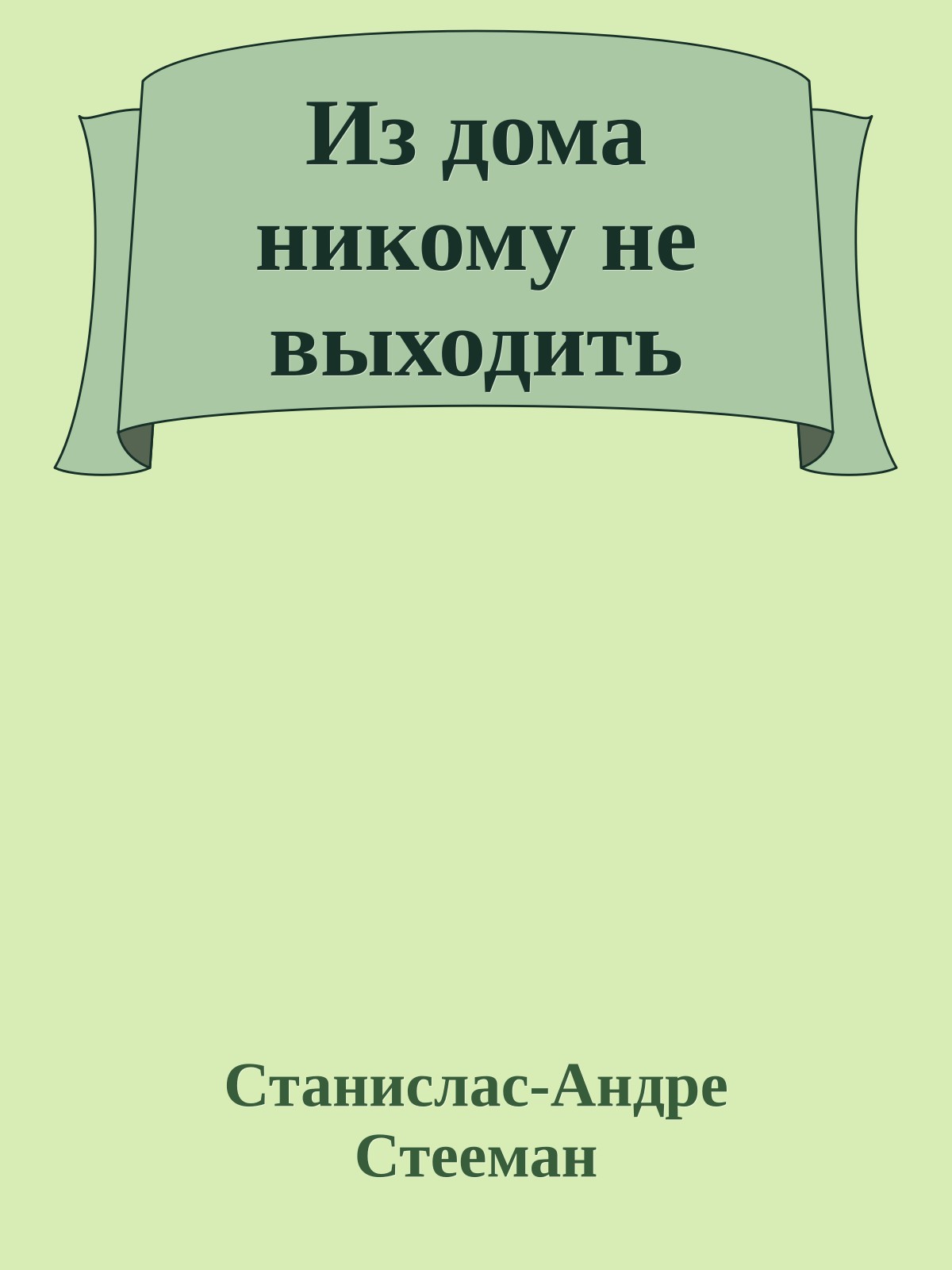 Из дома никому не выходить
